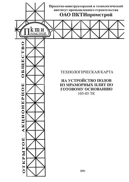 Технологическая карта 105-05 ТК Технологическая карта на устройство полов из мраморных плит по готовому основанию
