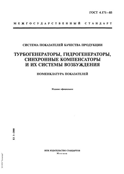 ГОСТ 4.171-85 Система показателей качества продукции. Турбогенераторы, гидрогенераторы, синхронные компенсаторы и их системы возбуждения. Номенклатура показателей