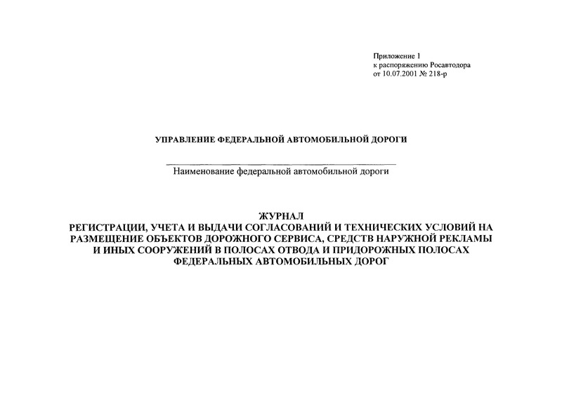   Журнал регистрации, учета и выдачи согласований и технических условий на размещение объектов дорожного сервиса, средств наружной рекламы и иных сооружений в полосах отвода и придорожных полосах федеральных автомобильных дорог