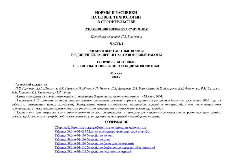   Сборник 6. Бетонные и железобетонные конструкции монолитные
