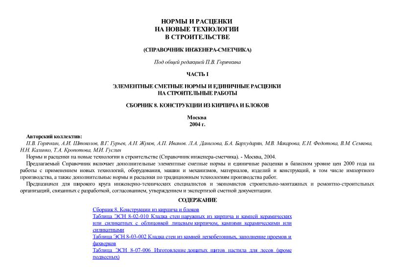   Сборник 8. Конструкции из кирпича и блоков