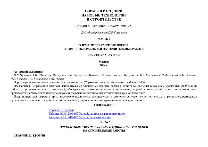   Сборник 12. Кровли