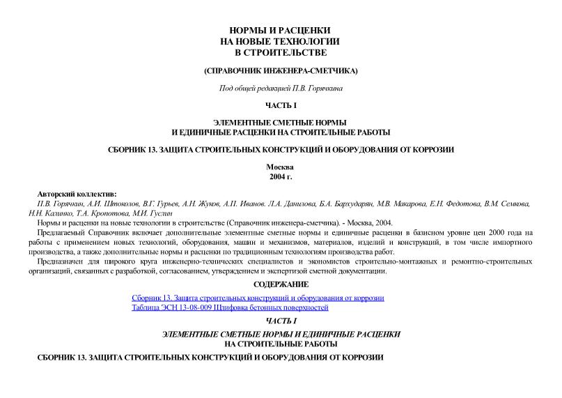   Сборник 13. Защита строительных конструкций и оборудования от коррозии