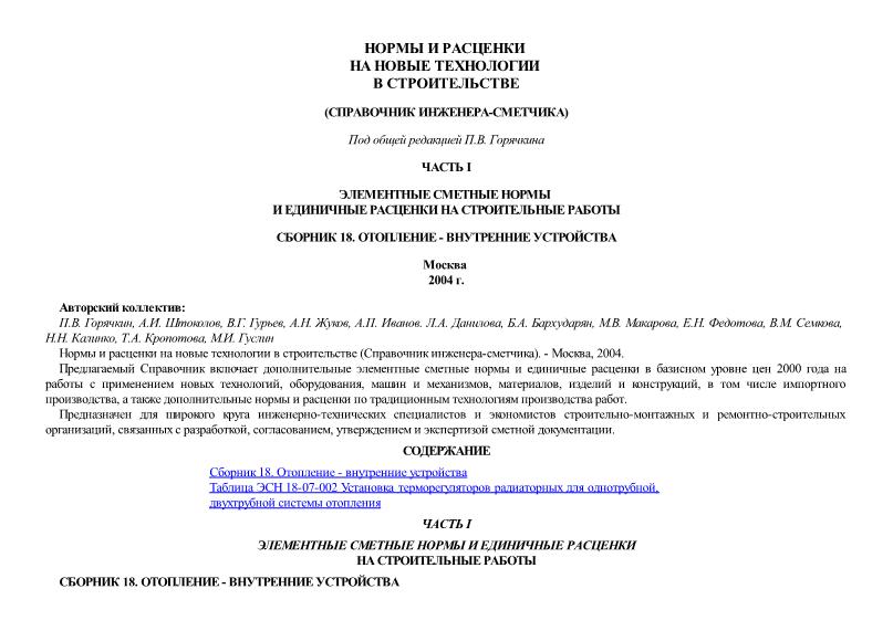   Сборник 18. Отопление - внутренние устройства