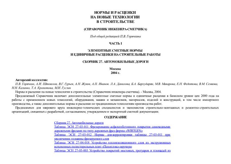   Сборник 27. Автомобильные дороги