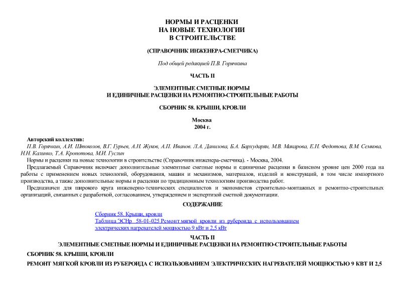   Сборник 58. Крыши, кровли