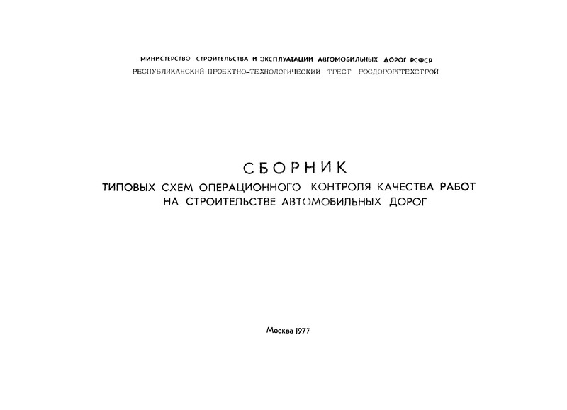   Сборник типовых схем операционного контроля качества работ на строительстве автомобильных дорог