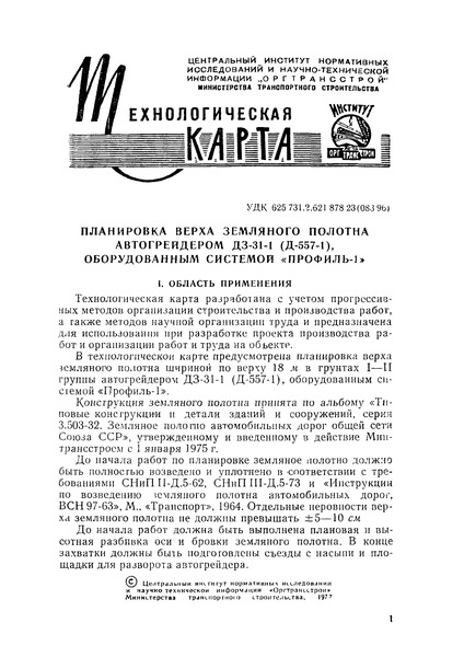 Технологическая карта  Технологическая карта. Планировка верха земляного полотна автогрейдером ДЗ-31-1 (Д-557-1), оборудованным системой 