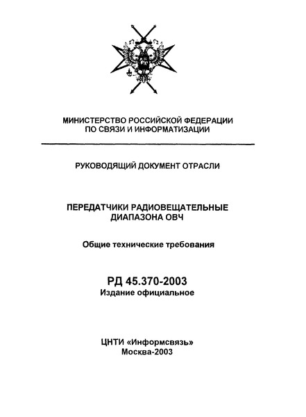 РД 45.370-2003 Передатчики радиовещательные диапазона ОВЧ. Общие технические требования