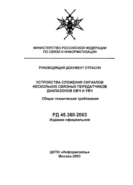 РД 45.380-2003 Устройства сложения сигналов нескольких связных передатчиков диапазонов ОВЧ и УВЧ. Общие технические требования