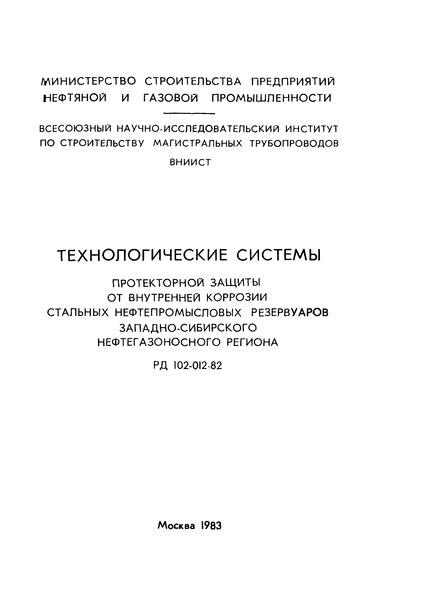 РД 102-012-82 Технологические системы протекторной защиты от внутренней коррозии стальных нефтепромысловых резервуаров Западно-Сибирского нефтегазоносного региона
