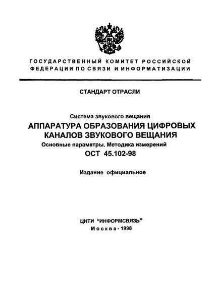 ОСТ 45.102-98 Система звукового вещания. Аппаратура образования цифровых каналов звукового вещания. Основные параметры. Методика измерений