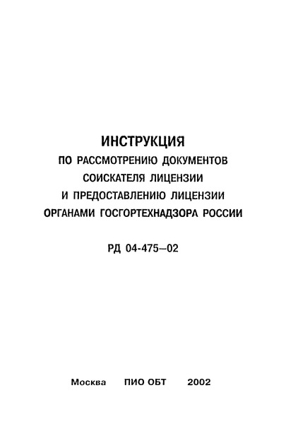 РД 04-475-02 Инструкция по рассмотрению документов соискателя лицензии и предоставлению лицензии органами Госгортехнадзора России