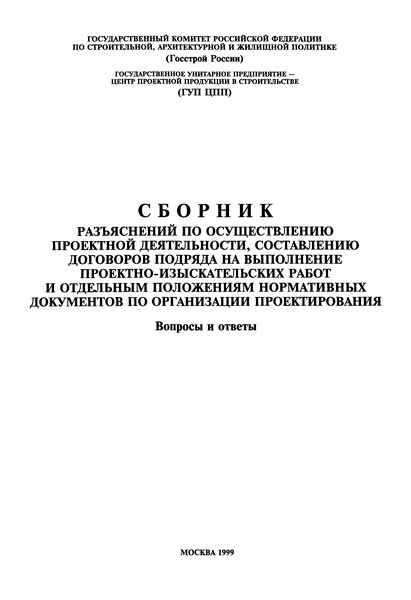   Сборник разъяснений по осуществлению проектной деятельности, составлению договоров подряда на выполнение проектно-изыскательских работ и отдельным положениям нормативных документов по организации проектирования. Вопросы и ответы