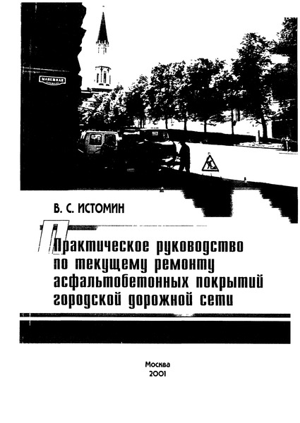   Практическое руководство по текущему ремонту асфальтобетонных покрытий городской дорожной сети
