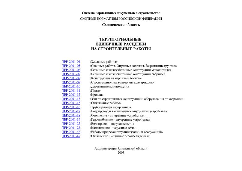 ТЕР Смоленская область 2001 Территориальные единичные расценки на строительные работы Смоленской области