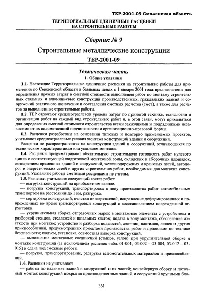 ТЕР Смоленская область 2001-09 Строительные металлические конструкции. Территориальные единичные расценки на строительные работы Смоленской области