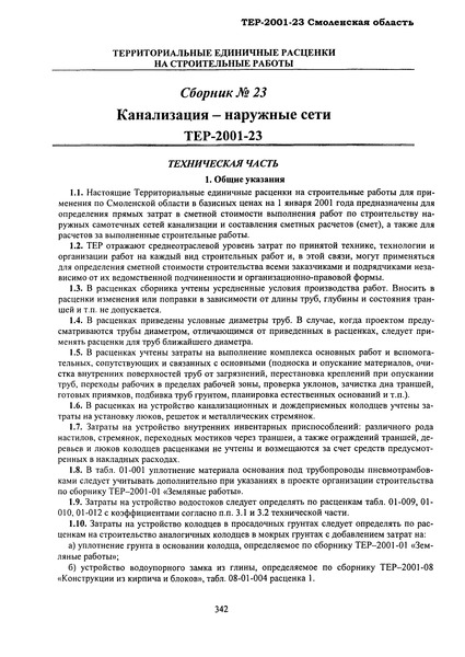 ТЕР Смоленская область 2001-23 Канализация- наружные сети. Территориальные единичные расценки на строительные работы Смоленской области