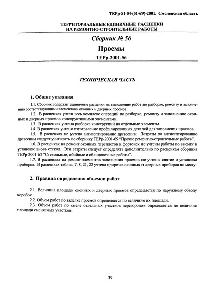 ТЕРр Смоленская область 2001-56 Проемы. Территориальные единичные расценки на ремонтно-строительные работы Смоленской области