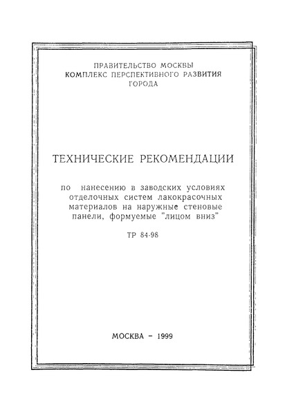 ТР 84-98 Технические рекомендации по нанесению в заводских условиях отделочных систем лакокрасочных материалов на наружные стеновые панели, формуемые 