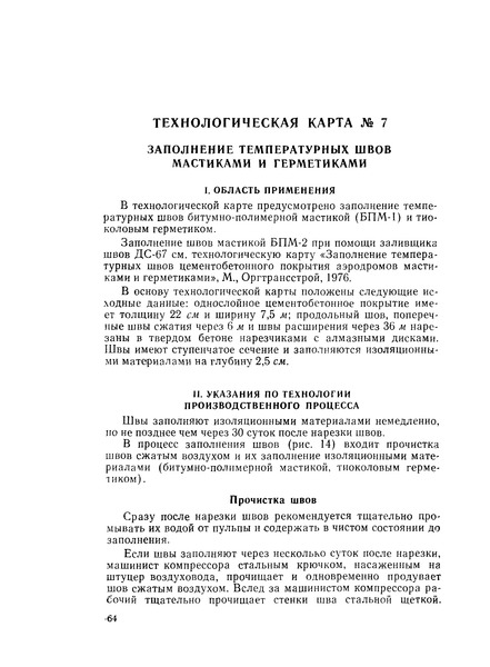 Технологическая карта 7 Заполнение температурных швов мастиками и герметиками