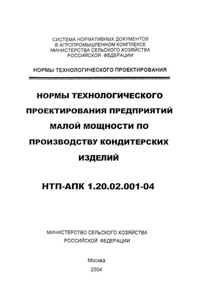 НТП-АПК 1.20.02.001-04 Нормы технологического проектирования предприятий малой мощности по производству кондитерских изделий
