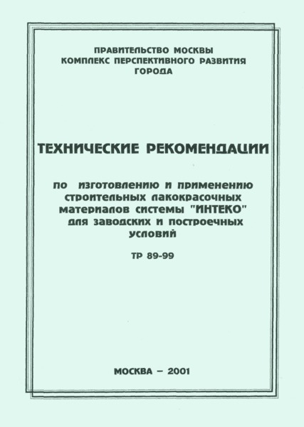 ТР 89-99 Технические рекомендации по изготовлению и применению строительных лакокрасочных материалов системы 