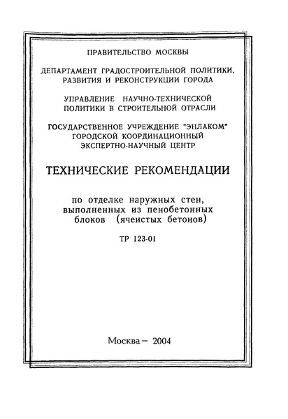 ТР 123-01 Технические рекомендации по отделке наружных стен, выполненных из пенобетонных блоков (ячеистых бетонов)