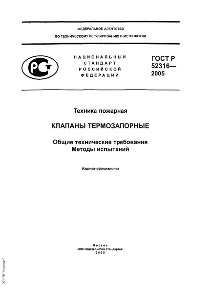 ГОСТ Р 52316-2005 Техника пожарная. Клапаны термозапорные. Общие технические требования. Методы испытаний