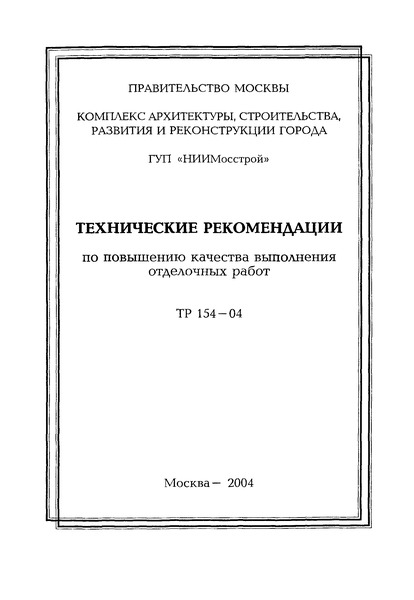 ТР 154-04 Технические рекомендации по повышению качества выполнения отделочных работ