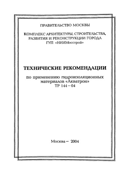 ТР 144-04 Технические рекомендации по применению гидроизоляционных материалов «Акватрон»