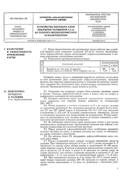 КТ 17.0-10.5-75 Устройство асфальтобетонной дорожной одежды. Устройство верхнего слоя покрытия толщиной 3.5 см их теплого мелкозернистого асфальтобетона