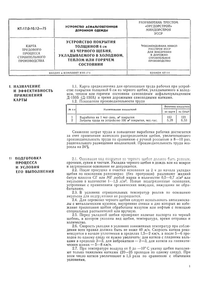 КТ 17.0-10.12-75 Устройство асфальтобетонной дорожной одежды. Устройство покрытия толщиной 6 см из черного щебня, укладываемого в холодном, теплом или горячем состоянии