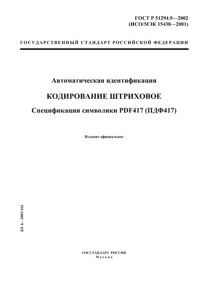  31016-2003  .  .   PDF417 (417)