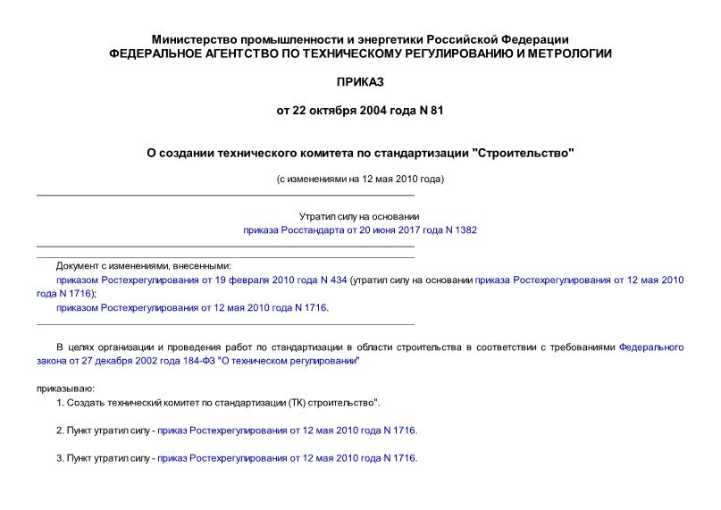 Приказ 81 О создании Технического комитета по стандартизации 