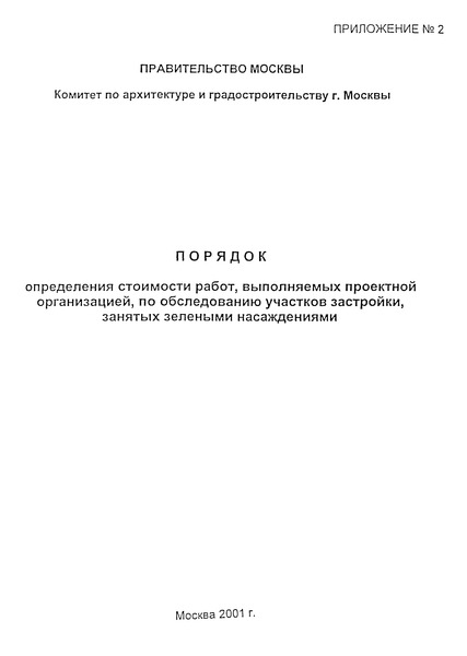   Порядок определения стоимости работ, выполняемых проектной организацией, по обследованию участков застройки, занятых зелеными насаждениями