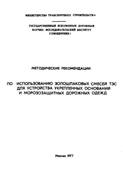   Методические рекомендации по использованию золошлаковых смесей ТЭС для устройства укрепленных оснований и морозозащитных дорожных одежд