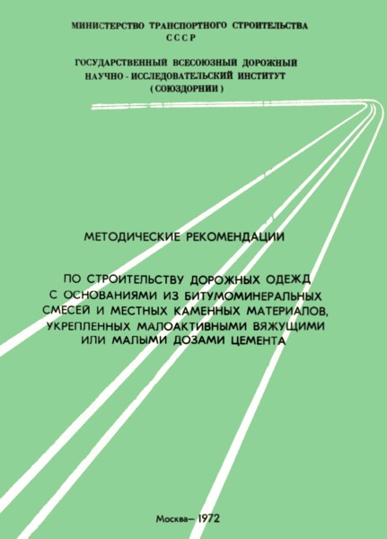   Методические рекомендации по строительству дорожных одежд с основаниями из битумоминеральных смесей и местных каменных материалов, укрепленных малоактивными вяжущими или малыми дозами цемента