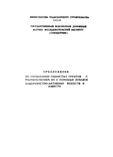   Предложения по укреплению глинистых грунтов с размельчением их с помощью добавок поверхностно-активных веществ и извести