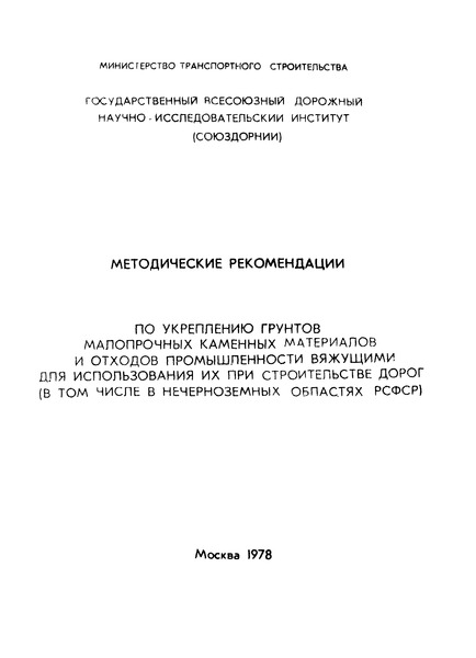   Методические рекомендации по укреплению грунтов малопрочных каменных материалов и отходов промышленности вяжущими для использования их при строительстве дорог (в том числе в нечерноземных областях РСФСР)