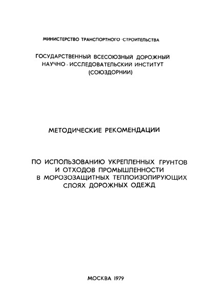   Методические рекомендации по использованию укрепленных грунтов и отходов промышленности в морозозащитных теплоизолирующих слоях дорожных одежд