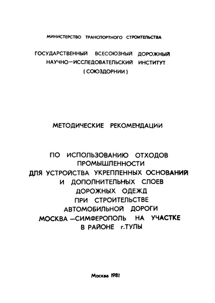   Методические рекомендации по использованию отходов промышленности для устройства укрепленных оснований и дополнительных слоев дорожных одежд при строительстве автомобильной дороги Москва-Симферополь на участке в районе г. Тулы