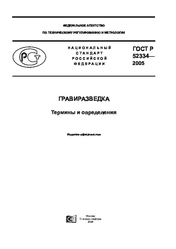 ГОСТ Р 52334-2005 Гравиразведка. Термины и определения