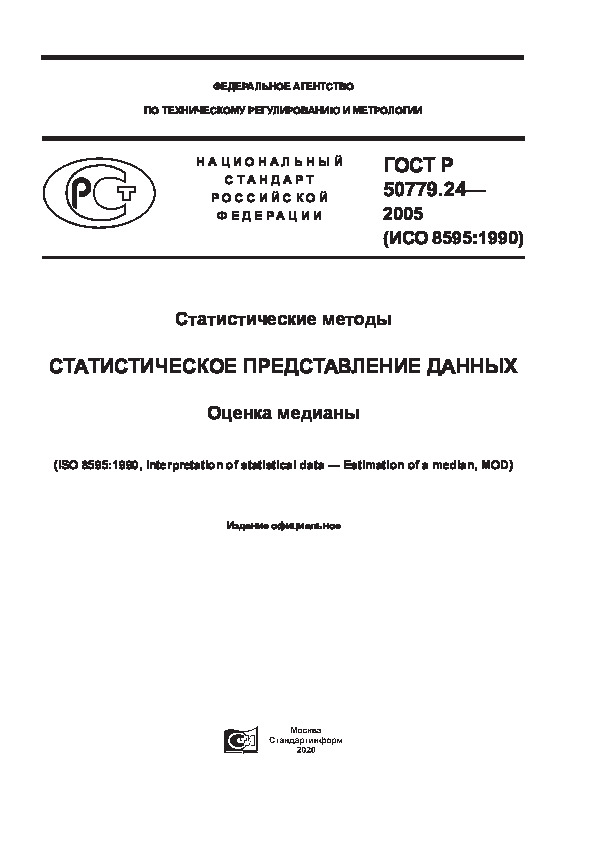 ГОСТ Р 50779.24-2005 Статистические методы. Статистическое представление данных. Оценка медианы