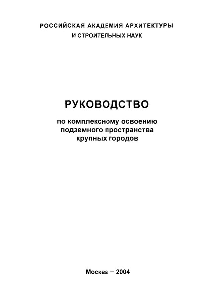   Руководство по комплексному освоению подземного пространства крупных городов