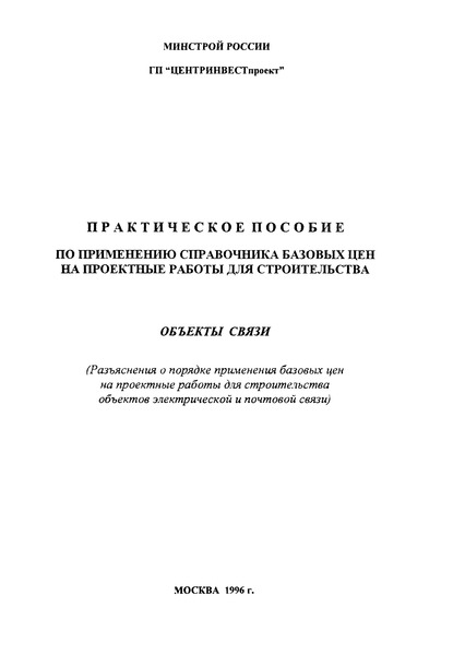   Практическое пособие по применению справочника базовых цен на проектные работы для строительства. Объекты связи. /Разъяснения о порядке применения базовых цен на проектные работы для строительства объектов электрической и почтовой связи/. Объекты связи. Справочник базовых цен на проектные работы для строительства
