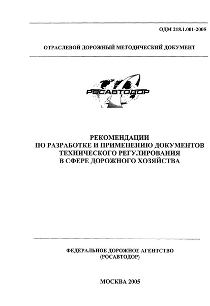 ОДМ 218.1.001-2005 Рекомендации по разработке и применению документов технического регулирования в сфере дорожного хозяйства