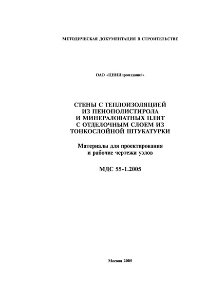 МДС 55-1.2005 Стены с теплоизоляцией из пенополистирола и минераловатных плит с отделочным слоем из тонкослойной штукатурки. Материалы для проектирования и рабочие чертежи узлов