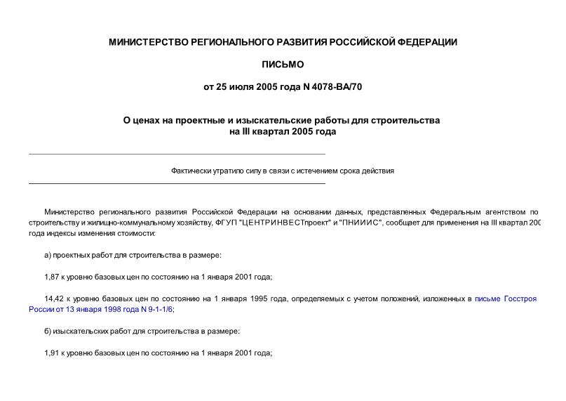 Письмо 4078-ВА/70 О ценах на проектные и изыскательские работы для строительства на III квартал 2005 года