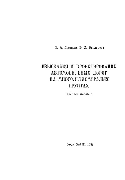   Изыскания и проектирование автомобильных дорог на многолетнемерзлых грунтах. Учебное пособие